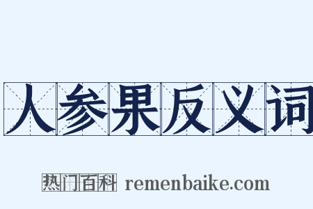 人参果反义词是什么意思的图片